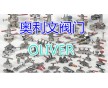 英國(guó)奧利文OLIVER閥門(mén)