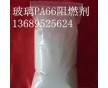 加纖PA66阻燃劑，改性增強(qiáng)PA66防火劑，高效環(huán)保VO級(jí)