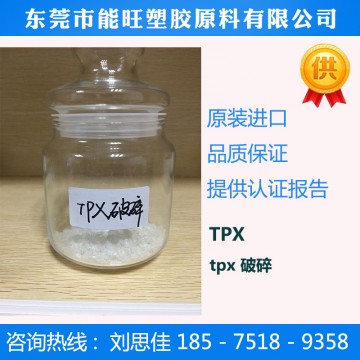 PMP TPX破碎 注射器 薄膜級(jí) LED模條 微波爐餐具