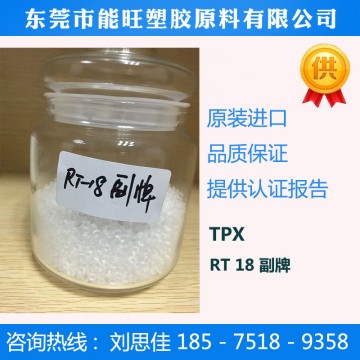 TPX RT18副牌 熱熔級(jí) 薄膜級(jí) LED模條 微波爐餐具