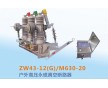 ZW43-12（G）/630-20型戶外高壓永磁真空斷路器