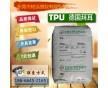 TPU1180A/透明級,擠出級,吹塑級,耐水解抗紫外線原料