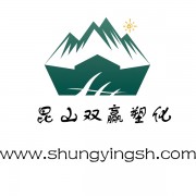 昆山雙贏(yíng)塑化有限公司